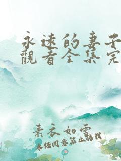 永远的妻子免费观看全集完整版