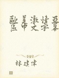 欧美激情亚洲一区中文字幕