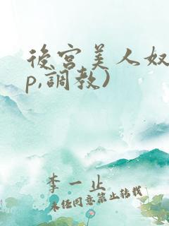 后宫美人奴(np,调教)