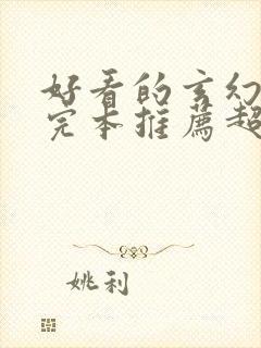 好看的玄幻小说完本推荐超经典