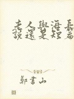 老人与海长篇小说还是短篇小说