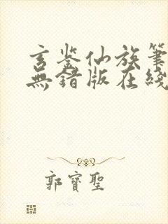 玄鉴仙族笔趣阁无错版在线阅读