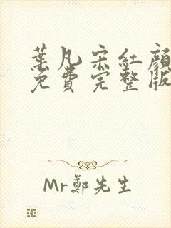 叶凡宋红颜全集免费完整版