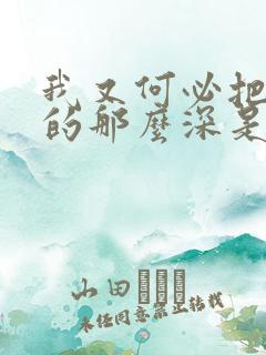 我又何必把你爱的那么深是什么歌