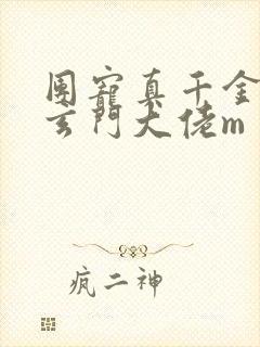 团宠真千金竟是玄门大佬m