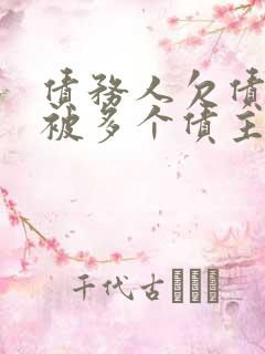 债务人欠债太多被多个债主起诉怎办