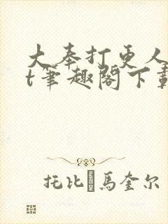 大奉打更人txt笔趣阁下载