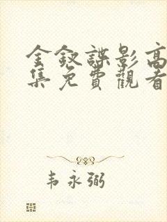 金钗谍影高清全集免费观看