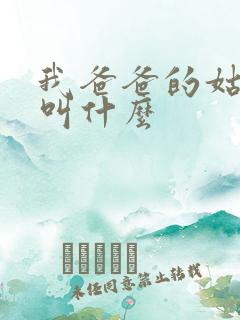 我爸爸的姑姑我叫什么