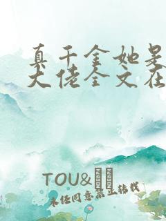 真千金她是全能大佬全文在线阅读