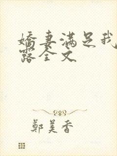 娇妻满足我的暴露全文