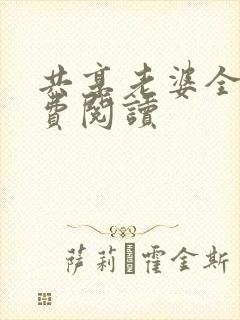 共享老婆全文免费阅读