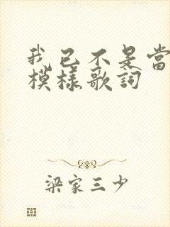 我已不是当初的模样歌词