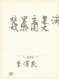 双男主是演员的娱乐圈文