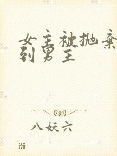 女主被抛弃后遇到男主