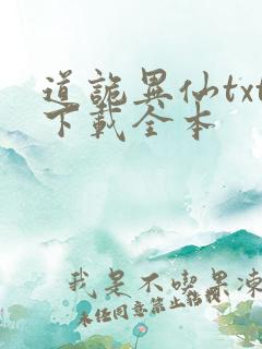 道诡异仙txt下载全本