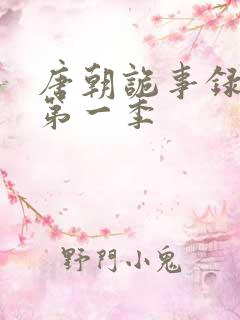 唐朝诡事录高清第一季