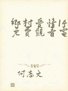 乡村爱情14部免费观看电视剧全集