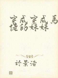 穿成穿成马甲大佬的妹妹