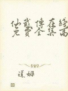 仙武传在线观看免费全集高清版