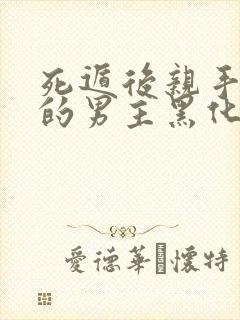 死遁后亲手养大的男主黑化了