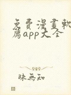 免费漫画软件推荐app大全