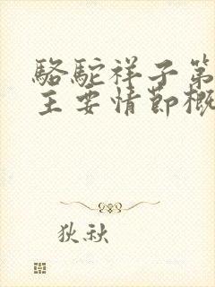 骆驼祥子第四章主要情节概括