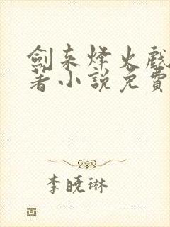 剑来烽火戏诸侯著小说免费阅读全集