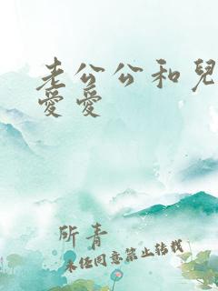 老公公和儿媳妇爱爱