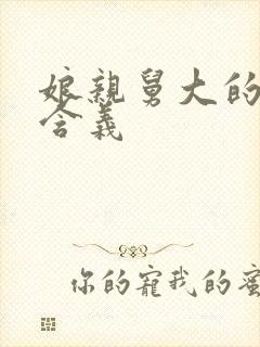 娘亲舅大的真实含义