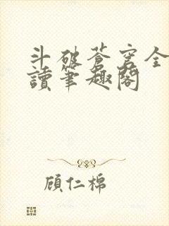 斗破苍穹全文阅读笔趣阁