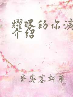 耀眼的你演员表介绍