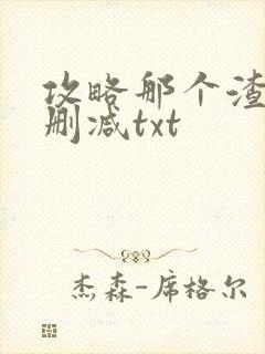 攻略那个渣攻无删减txt