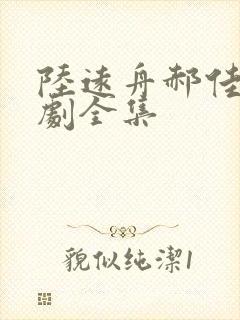 陆远舟郝佳然短剧全集