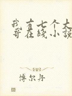 我有七个大佬哥哥在线小说