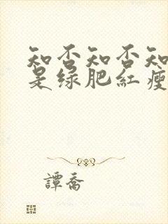 知否知否知否应是绿肥红瘦免费观看高清