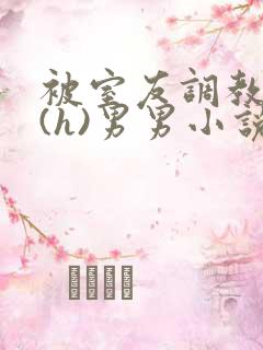 被室友调教成奴(h)男男小说