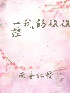 一我的姐姐很弟控