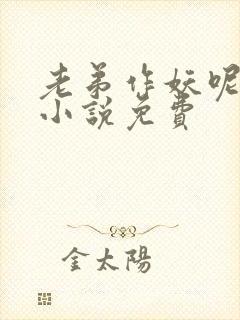 老弟作妖呢有声小说免费