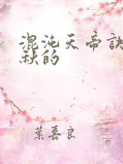 混沌天帝诀楚剑秋的