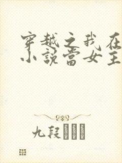 穿越之我在各个小说当女主小说