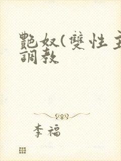 艳奴(双性主奴调教