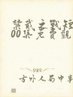 禁武之战短剧100集免费观看