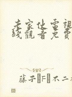 老家伙电视剧在线观看免费全集高清