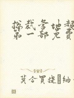 总裁爹地超给力第一部免费阅读