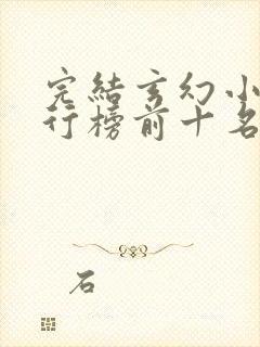 完结玄幻小说排行榜前十名2023