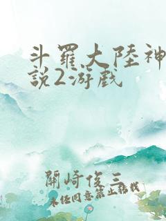 斗罗大陆神界传说2游戏