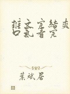 推文完结爽文一口气看完