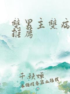 双男主双病娇文推荐