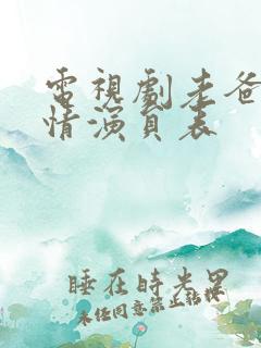 电视剧老爸的爱情演员表